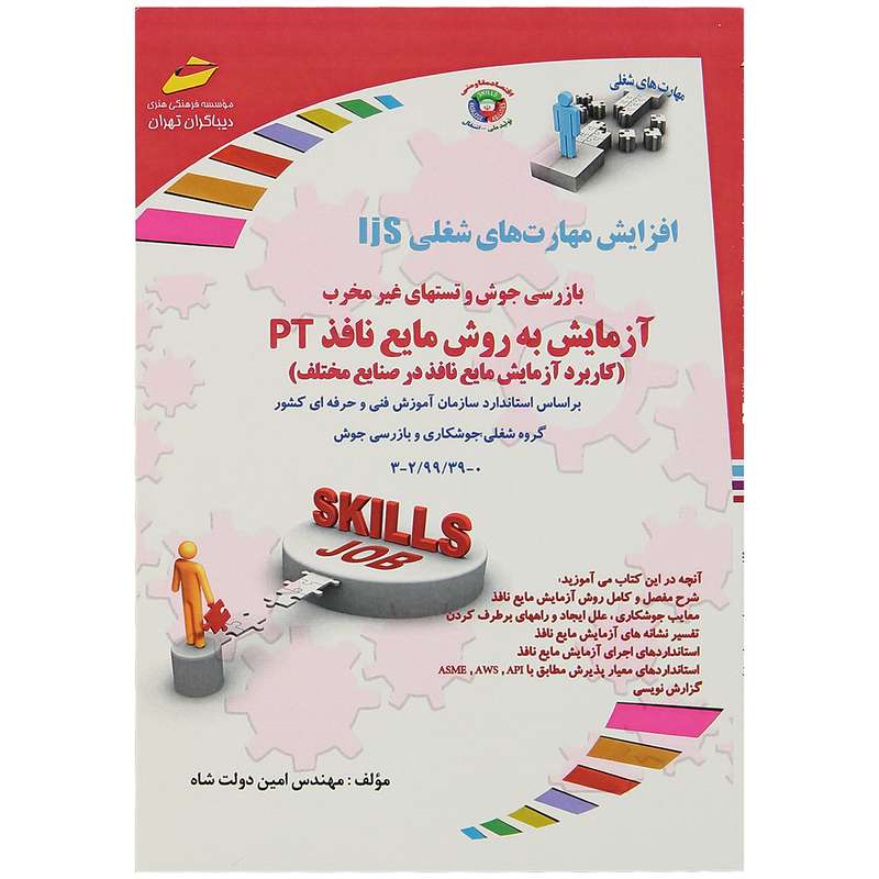 کتاب آزمایش به روش مایع نافذ PT اثر مهندس امین دولت شاه