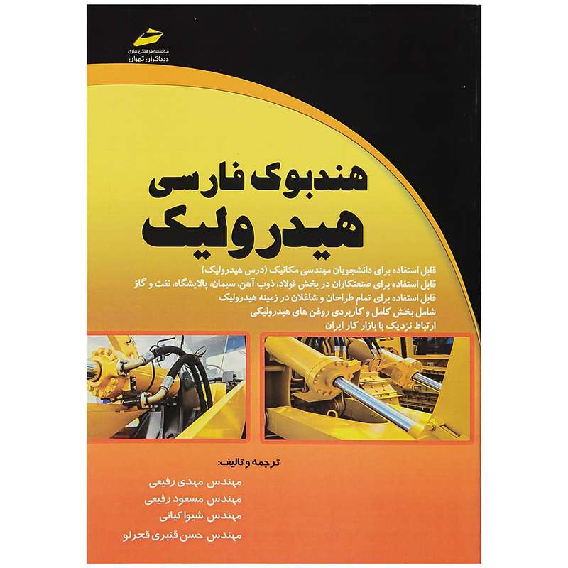 کتاب  هندبوک فارسی هیدرولیک اثر مهندس مهدی رفیعی
