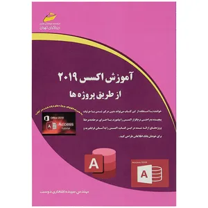 کتاب آموزش اکسس 2019 از طریق پروژه‌ ها اثر مهندس سپیده افتخاری دوست