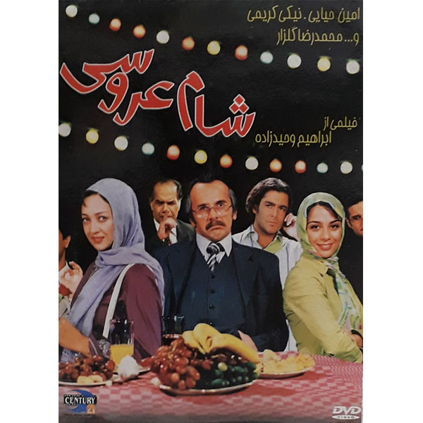 فیلم سینمایی شام عروسی اثر ابراهیم وحید زاده 