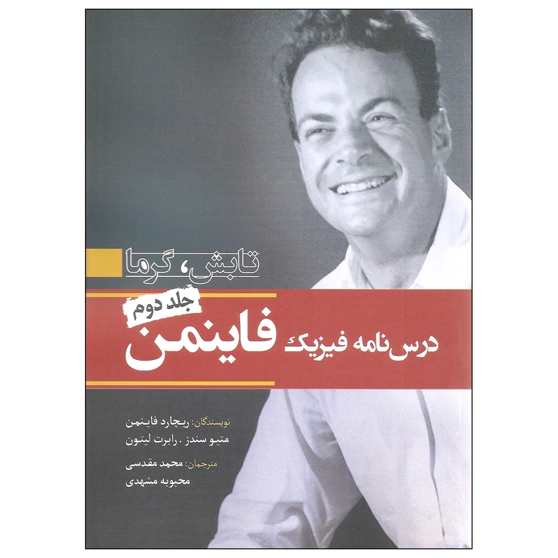 کتاب درس نامه فیزیک فاینمن اثر جمعی از نویسندگان انتشارات سبزان جلد دوم