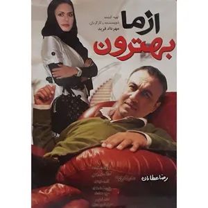 فیلم سینمایی از ما بهترون اثر مهرداد فرید