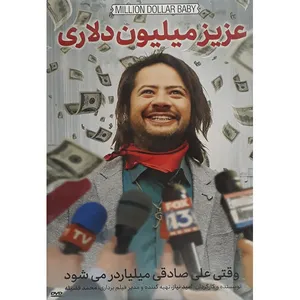 فیلم سینمایی عزیز میلیون دلاری اثر امید نیاز 