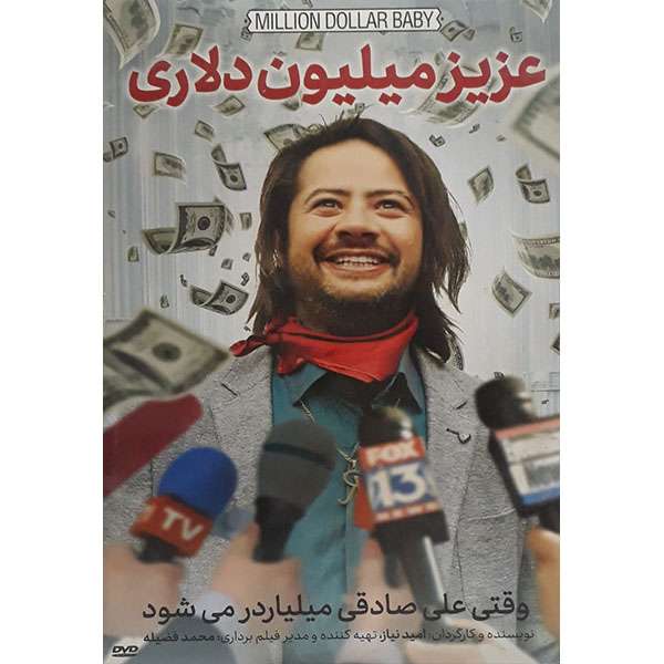 فیلم سینمایی عزیز میلیون دلاری اثر امید نیاز فیلم سینمایی عزیز میلیون دلاری اثر امید نیاز