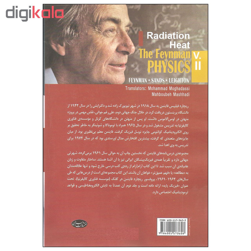 کتاب درس نامه فیزیک فاینمن اثر جمعی از نویسندگان انتشارات سبزان جلد دوم