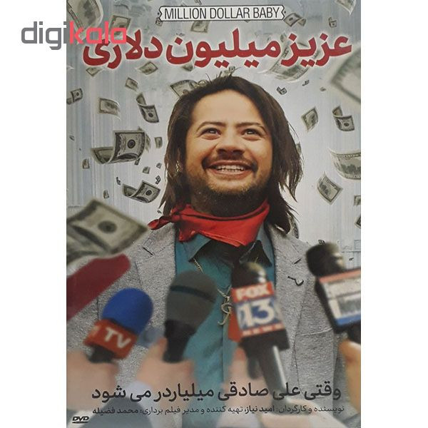 فیلم سینمایی عزیز میلیون دلاری اثر امید نیاز فیلم سینمایی عزیز میلیون دلاری اثر امید نیاز