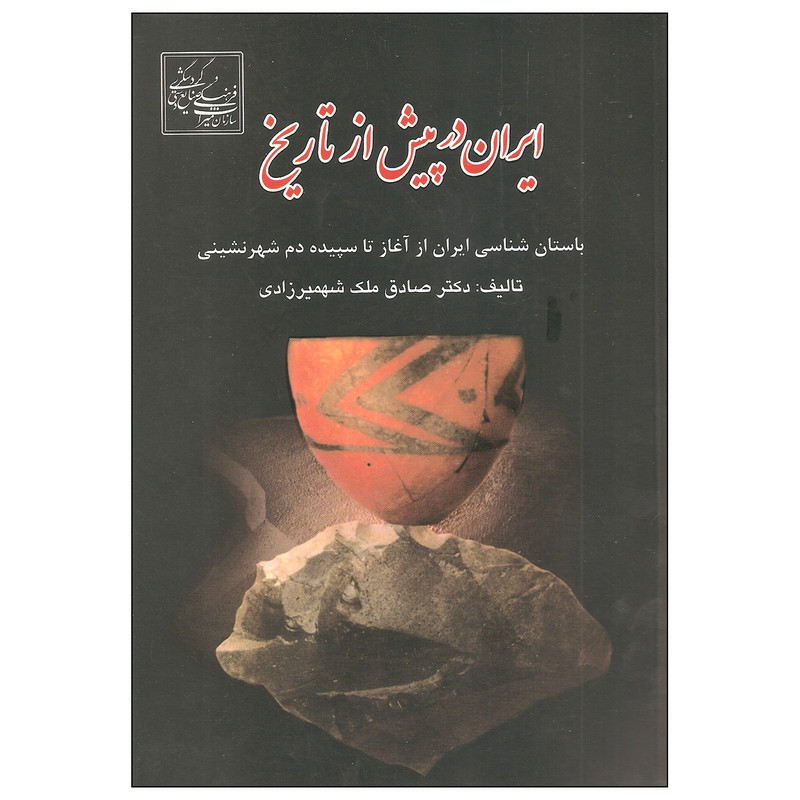 کتاب ایران در پیش از تاریخ اثر دکتر صادق ملک شهمیرزادی انتشارات سبحان نور