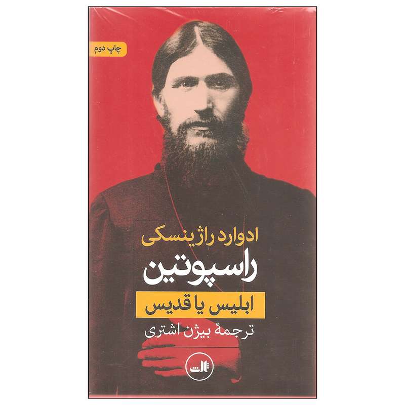 کتاب راسپوتین ابلیس یا قدیس اثر ادوارد راژینسکی نشر ثالث دو جلدی کتاب راسپوتین ابلیس یا قدیس اثر ادوارد راژینسکی نشر ثالث دو جلدی