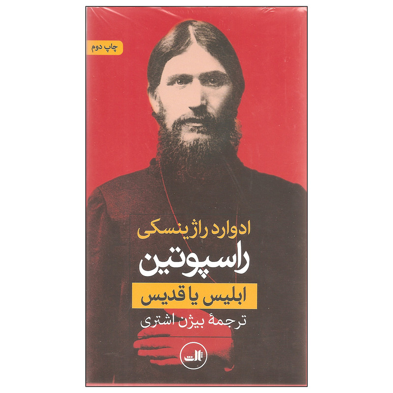 کتاب راسپوتین ابلیس یا قدیس اثر ادوارد راژینسکی نشر ثالث دو جلدی کتاب راسپوتین ابلیس یا قدیس اثر ادوارد راژینسکی نشر ثالث دو جلدی
