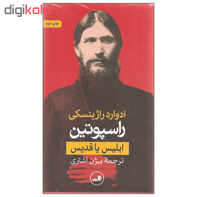 کتاب راسپوتین ابلیس یا قدیس اثر ادوارد راژینسکی نشر ثالث دو جلدی کتاب راسپوتین ابلیس یا قدیس اثر ادوارد راژینسکی نشر ثالث دو جلدی