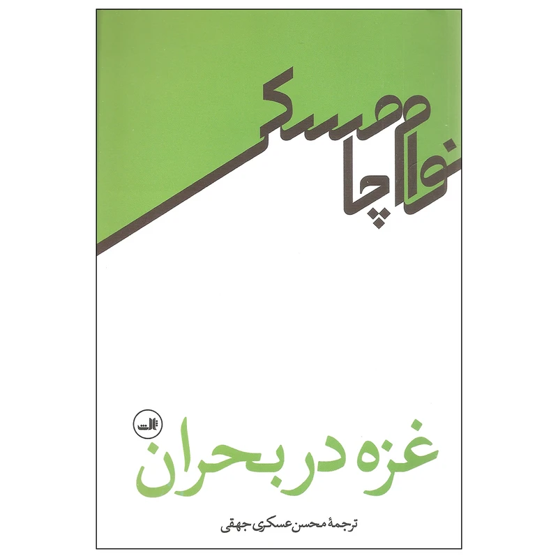 کتاب غزه در بحران اثر نوام چامسکی نشر ثالث