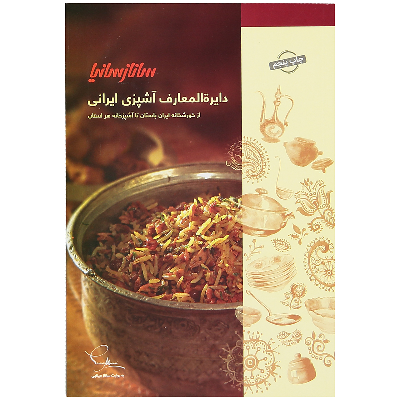 کتاب دایرة المعارف آشپزی ایرانی اثر جمعی از نویسندگان نشر ساناز سانیا