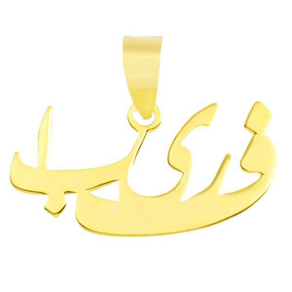 آویز گردنبند طلا 18 عیار زنانه طرح اسم فریبا کد UN052