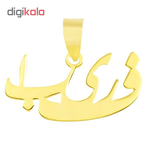 آویز گردنبند طلا 18 عیار زنانه طرح اسم فریبا کد UN052