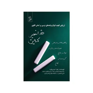 کتاب ارزیابی کیفیت انواع برنامه های درسی بر اساس الگوی فرانسیس کلاین اثر زهرا حیدری فرد نشر فرهوش