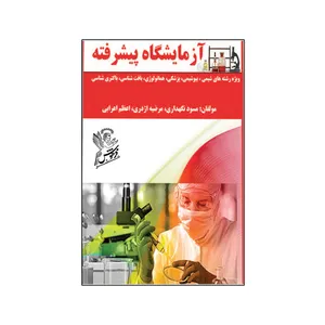 کتاب آزمایشگاه پیشرفته اثر جمعی از نویسندگان نشر فرهوش 