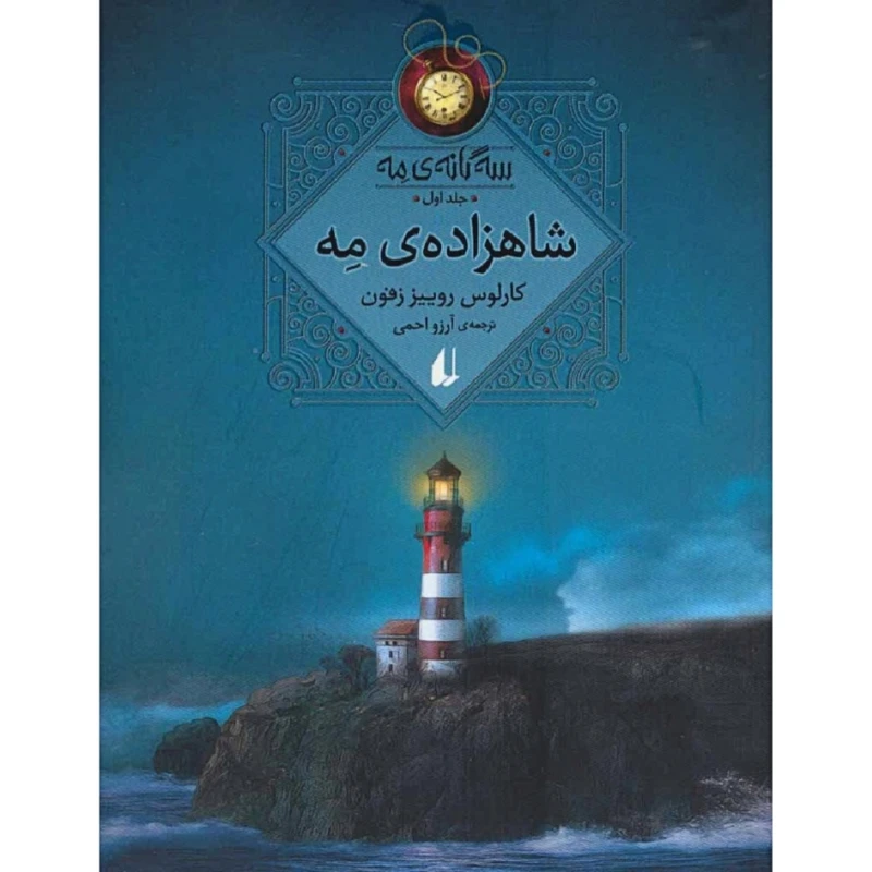 کتاب شاهزاده ی مه اثر کارلوس روییز زفون نشر افق