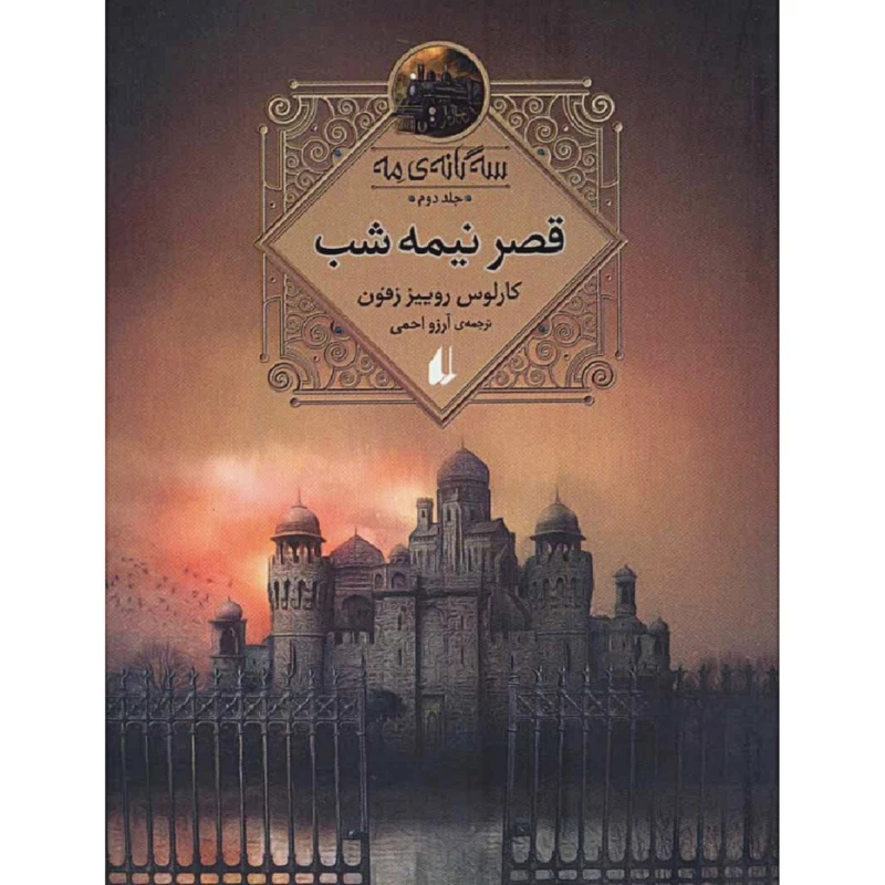 کتاب قصر نیمه شب اثر کارلوس روییز زفون نشر افق