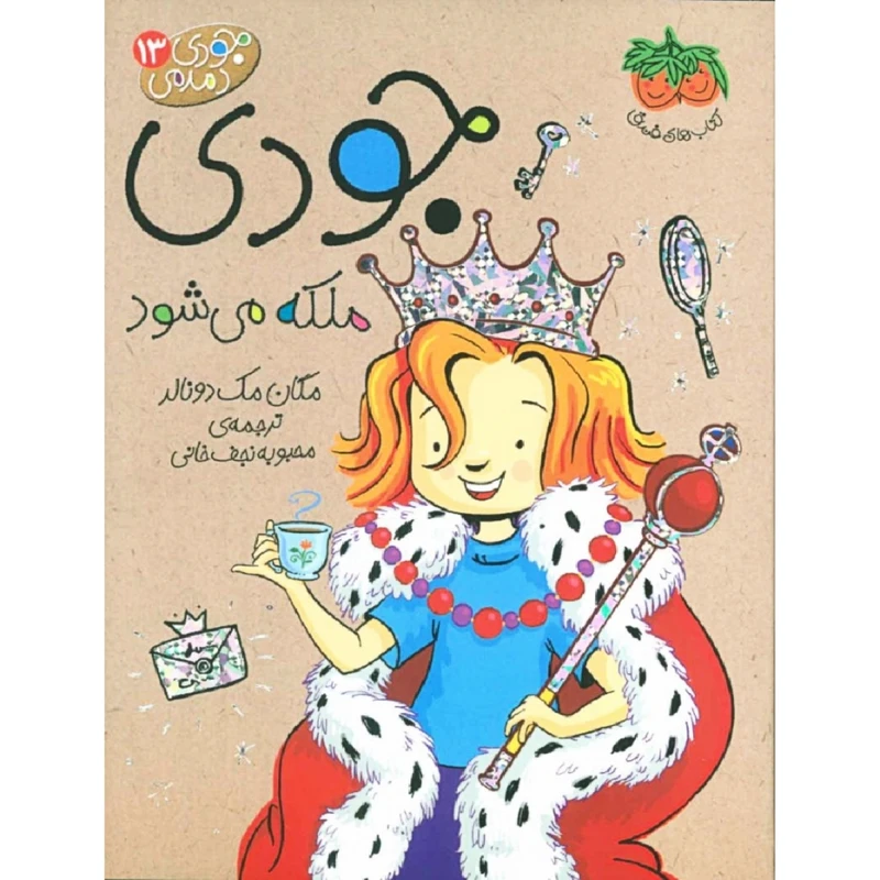 کتاب جودی ملکه می شود اثر مگان مک دونالد نشر فندق