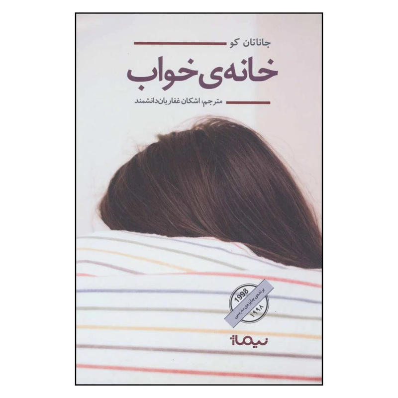 کتاب خانه ی خواب اثر جاناتان کو نشر نیماژ 