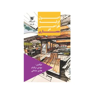 کتاب اصول اولیه طراحی در معماری اثر مهدی نیکنام و هادی صادقی نشر فرهوش