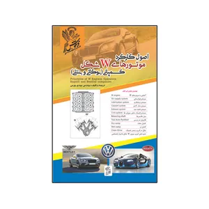 کتاب اصول کارکرد موتورهای w شکل کمپانی بوگاتی و بنتلی اثر مهدی چرمی نشر فرهوش