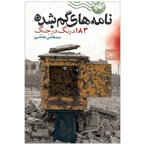 کتاب نامه های گم شده 183 درنگ در جنگ اثر مصطفی خدامی انتشارات قدیانی
