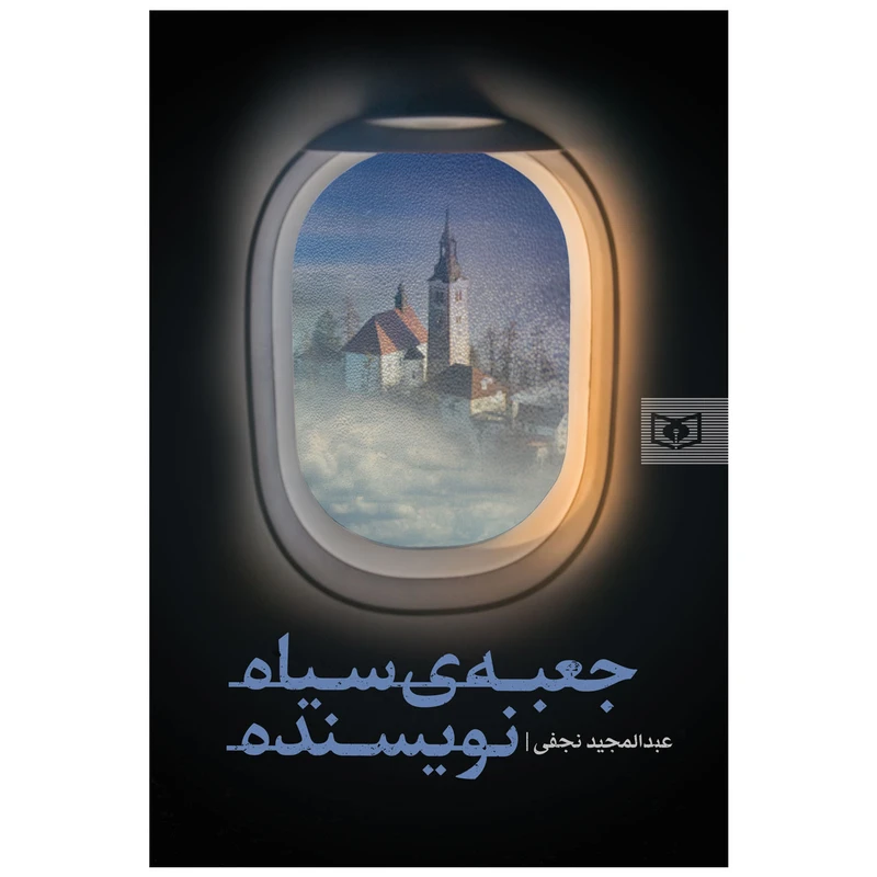 کتاب جعبه ی سیاه نویسنده اثر عبدالمجید نجفی انتشارات قدیانی