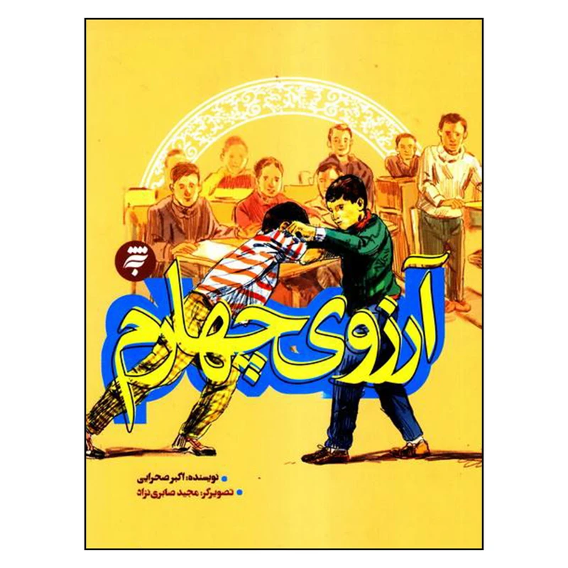 کتاب آرزوي چهارم اثر اكبر صحرايي انتشارات به نشر