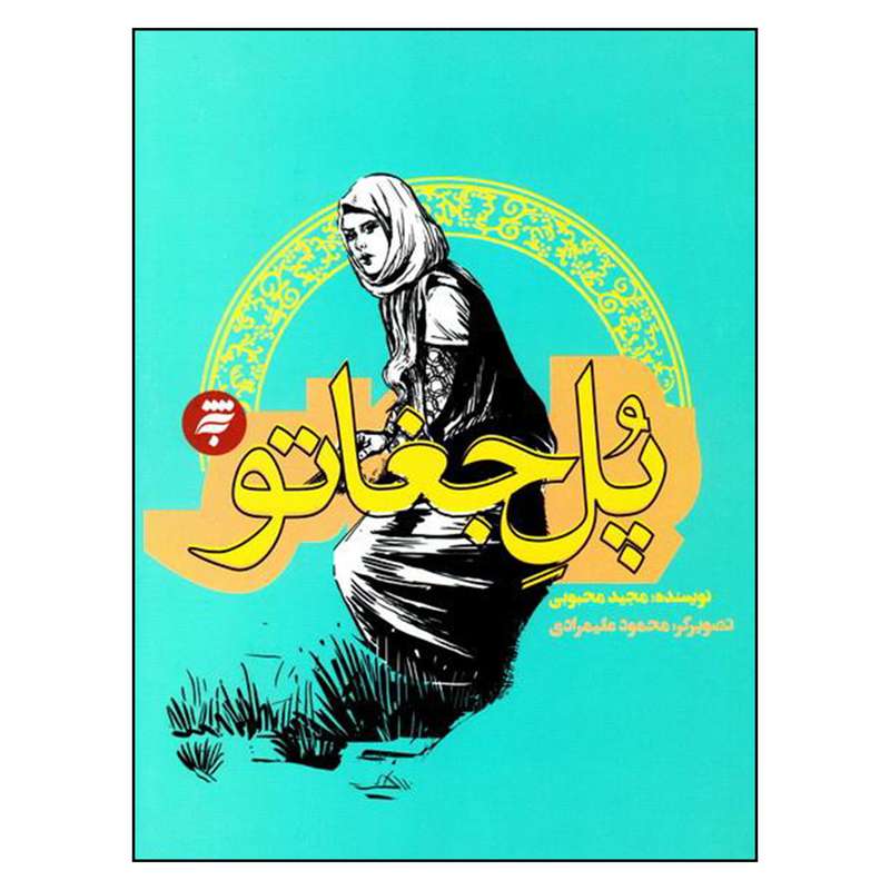 کتاب پل جغاتو اثر مجيد محبوبي انتشارات به نشر