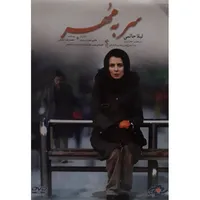 فیلم سینمایی سر به مهر اثر هادی مقدم دوست