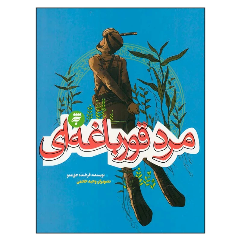 کتاب مرد قورباغه اي اثر فرخنده حق شنو انتشارات به نشر