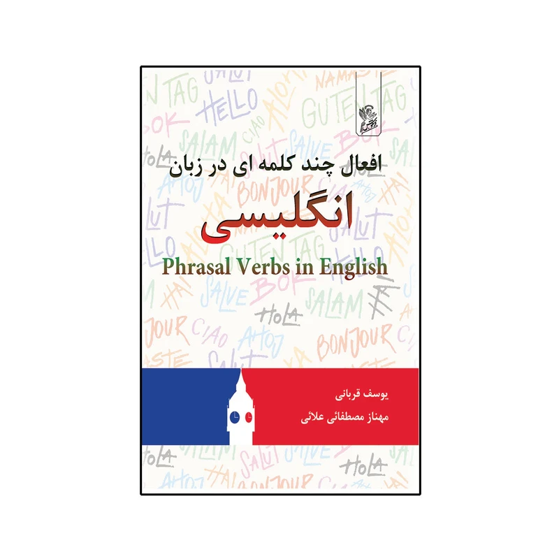کتاب افعال چند کلمه ای در زبان انگلیسی اثر یوسف قربانی و مهناز مصطفائی علائی نشر فرهوش