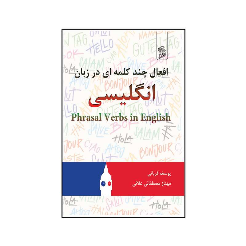 کتاب افعال چند کلمه ای در زبان انگلیسی اثر یوسف قربانی و مهناز مصطفائی علائی نشر فرهوش