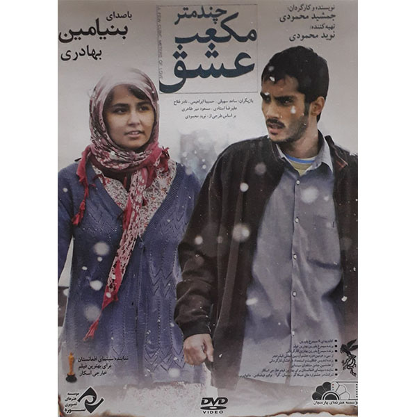 فیلم سینمایی چند متر مکعب عشق اثر جمشید محمودی 