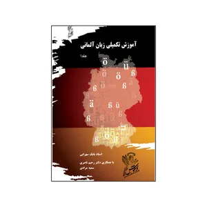 کتاب آموزش تکمیلی زبان آلمانی اثر جمعی از نویسندگان نشر فرهوش جلد 1