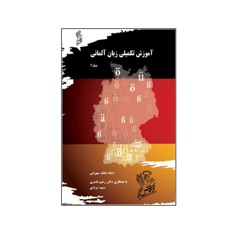 کتاب آموزش تکمیلی زبان آلمانی اثر جمعی از نویسندگان نشر فرهوش جلد 2