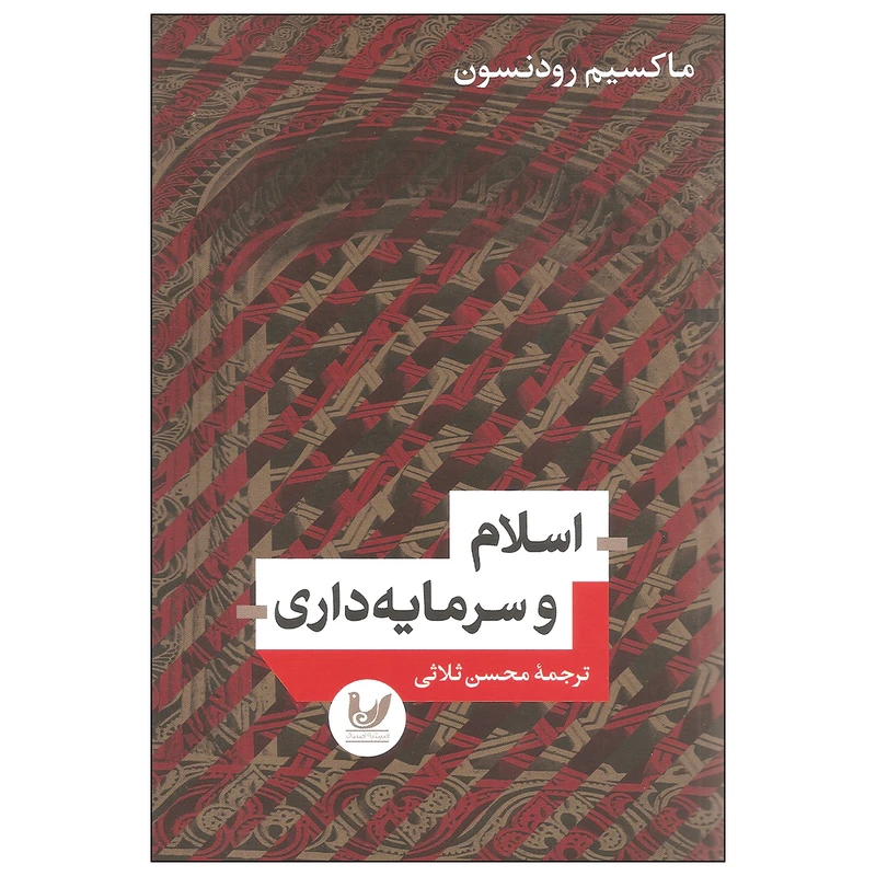 کتاب اسلام و سرمایه داری اثر ماکسیم رودنسون نشر اندیشه احسان