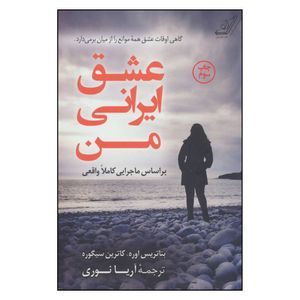 کتاب عشق ایرانی من اثر بئاتریس اوره و کاترین سیگوره نشر کوله پشتی 