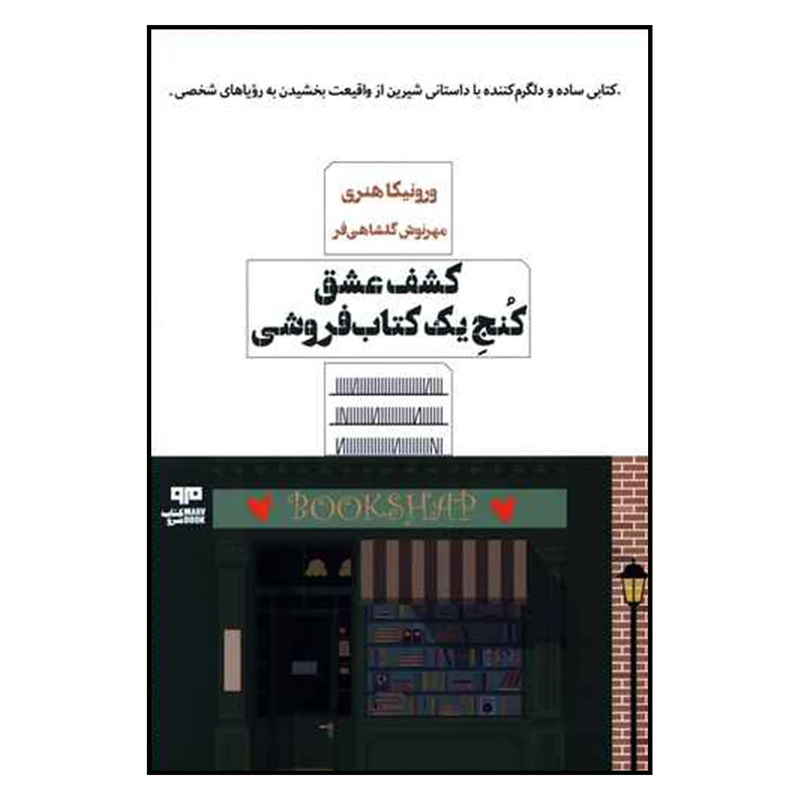 کتاب کشف عشق کنج یک کتاب فروشی اثر ورونیکا هنری نشر مرو 
