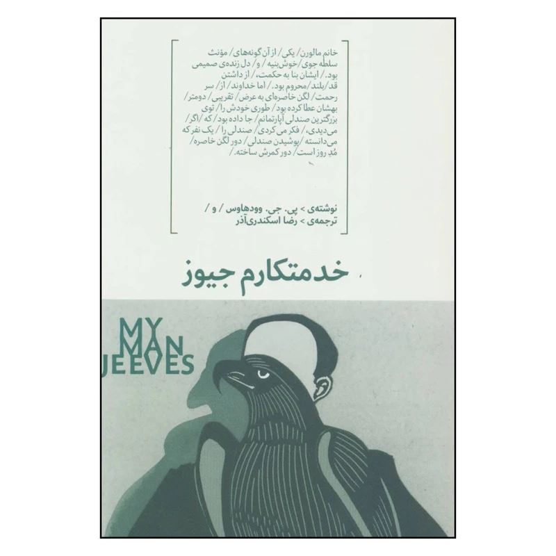 کتاب خدمتکارم جیوز اثر پی . جی . وودهاوس نشر مرو