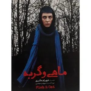 فیلم سینمایی ماهی و گربه اثر شهرام مکری 