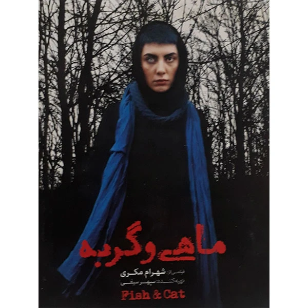 فیلم سینمایی ماهی و گربه اثر شهرام مکری 