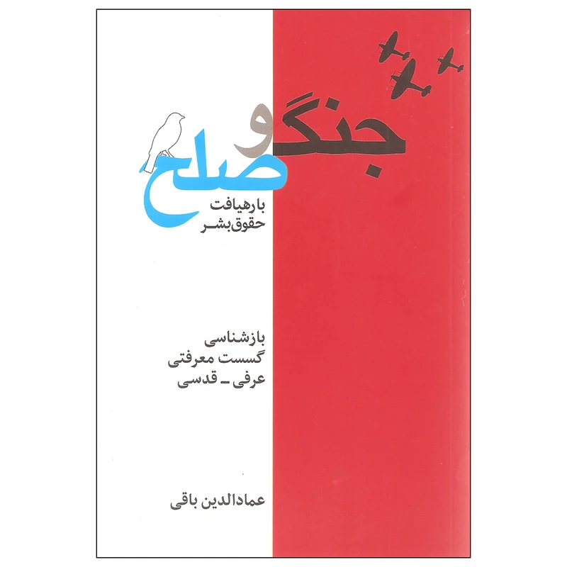 کتاب جنگ و صلح با رهیافت حقوق بشر اثر عمادالدین باقی انتشارات سرایی
