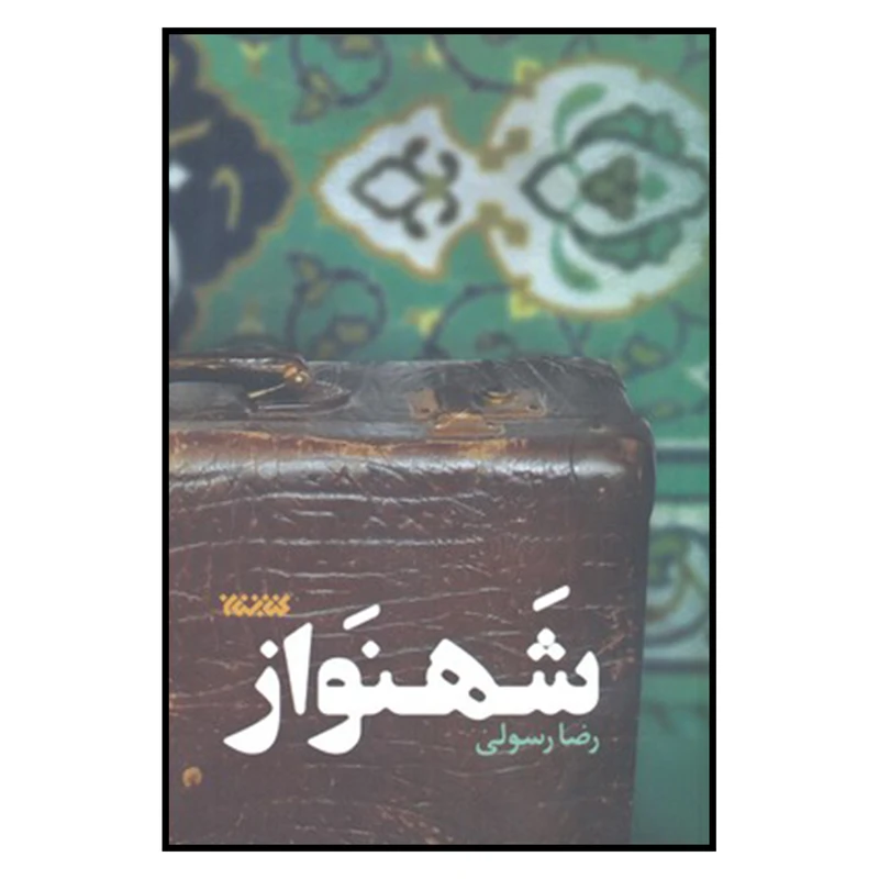 کتاب شهنواز اثر رضا رسولی نشر کتابستان 
