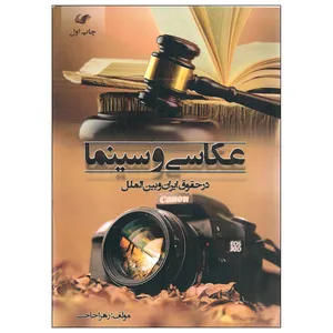 کتاب عکاسی و سینما اثر زهرا حاجب انتشارات حله