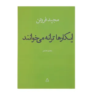 کتاب ایکارها ترانه می خوانند اثر مجید فروتن