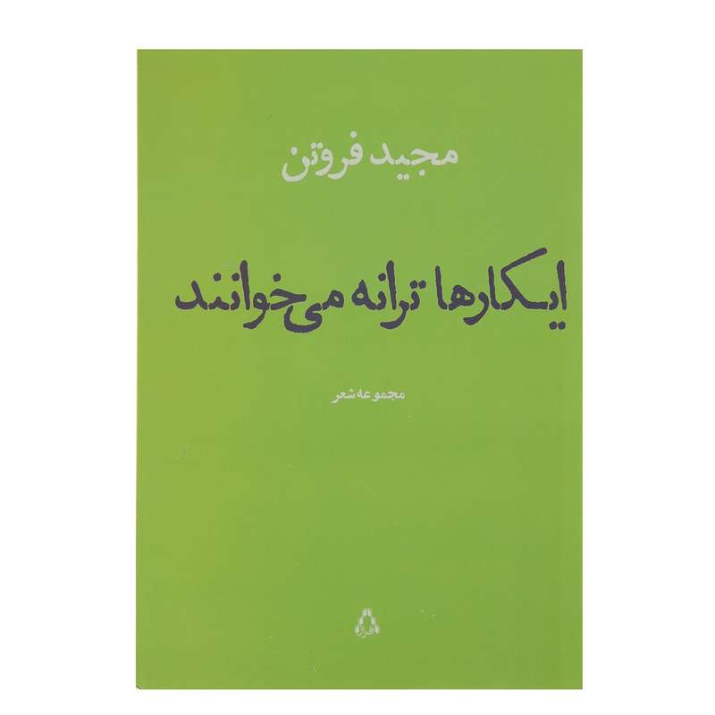 کتاب ایکارها ترانه می خوانند اثر مجید فروتن