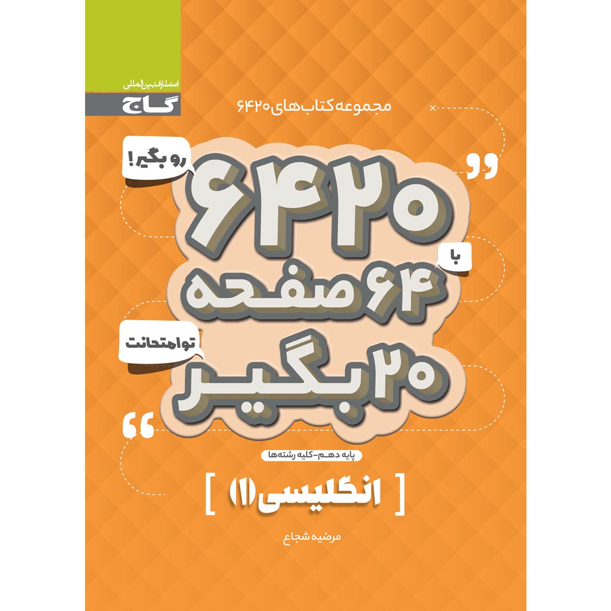 کتاب زبان انگلیسی دهم سری 6420 انتشارات بین المللی گاج