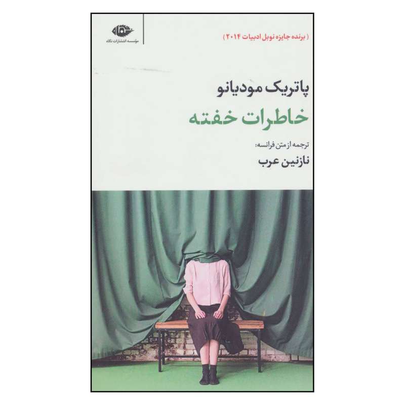 کتاب خاطرات خفته اثر پاتریک مودیانو نشر نگاه 